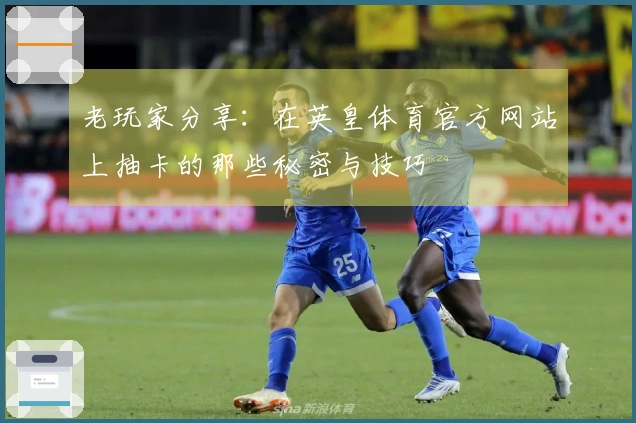 老玩家分享：在英皇体育官方网站上抽卡的那些秘密与技巧