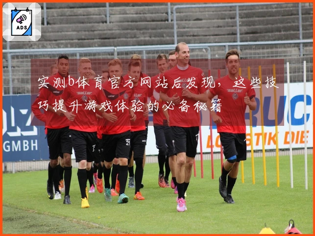 实测b体育官方网站后发现，这些技巧提升游戏体验的必备秘籍