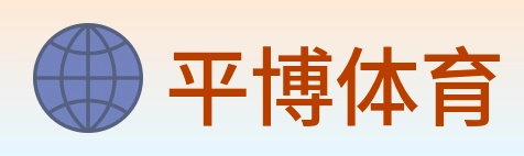 平博体育 logo